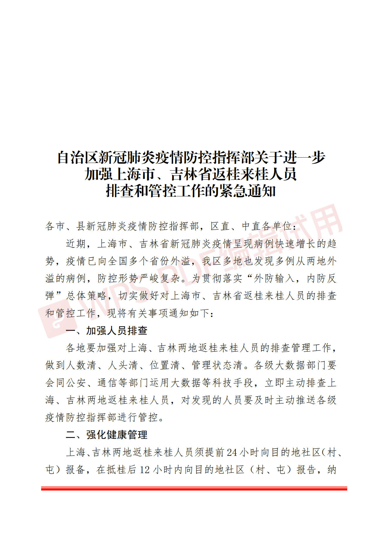 关于进一步加强上海市吉林省返桂来桂人员排查和管控工作的紧急通知
