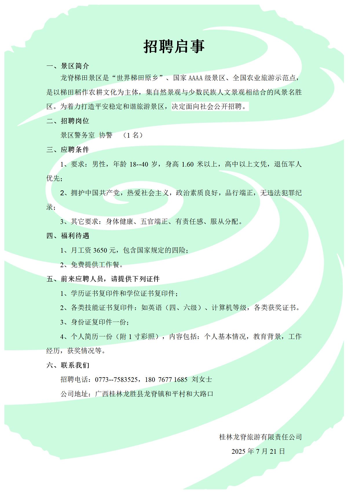 招聘启事