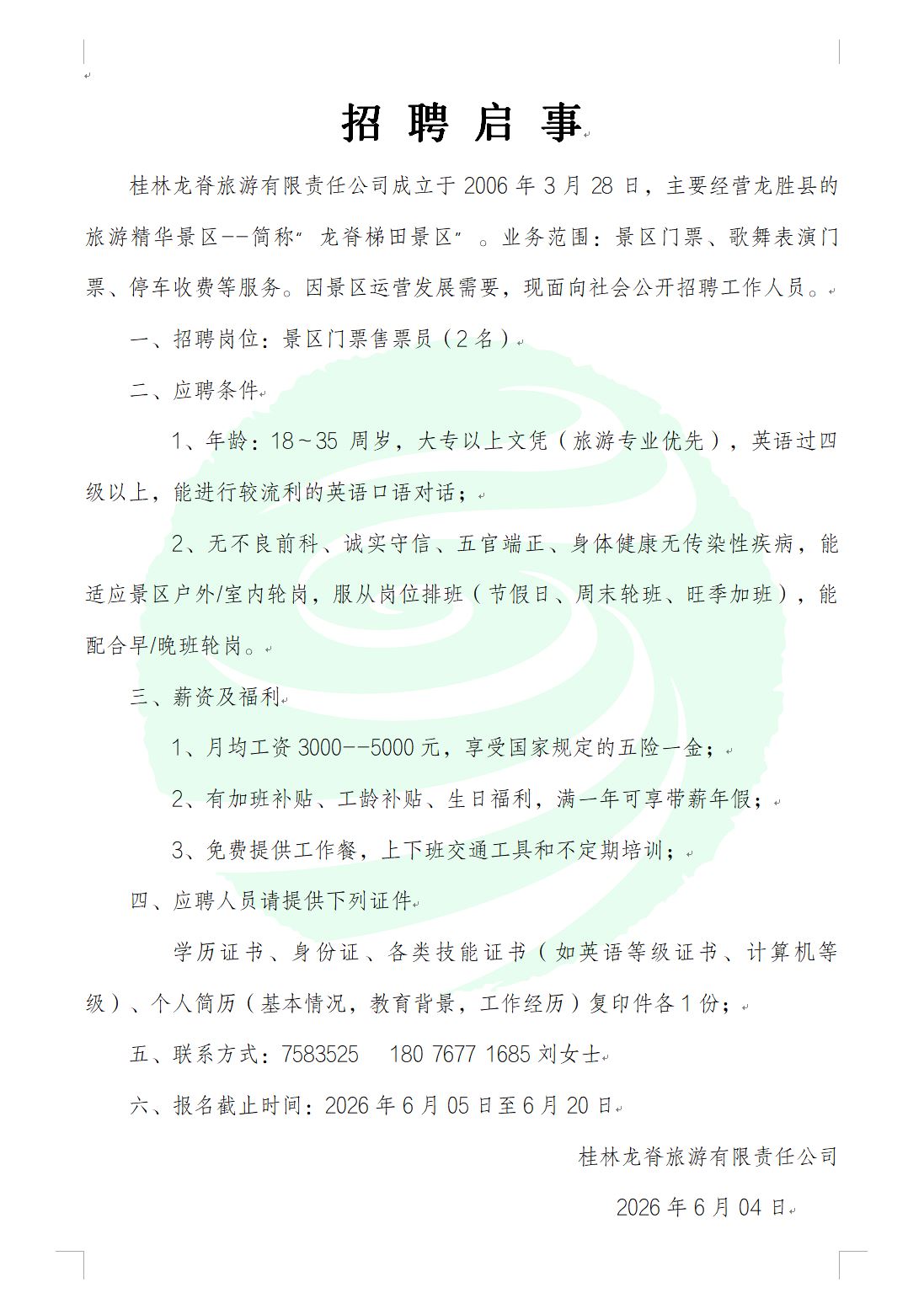 招聘售票员
