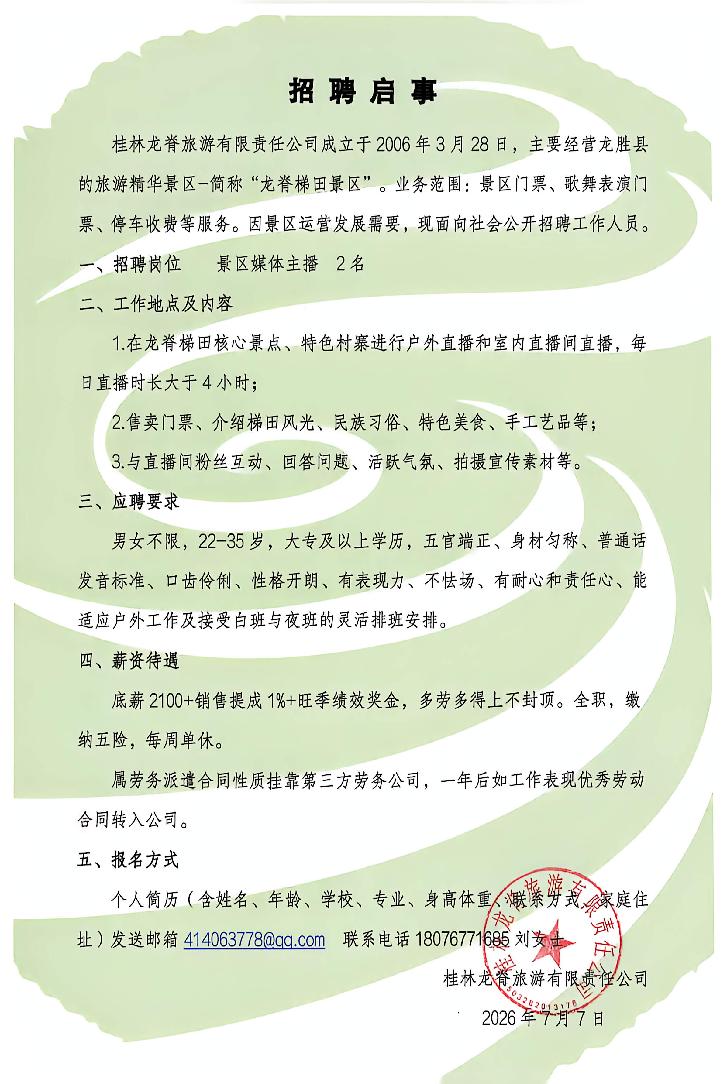 招聘主播（男女不限）