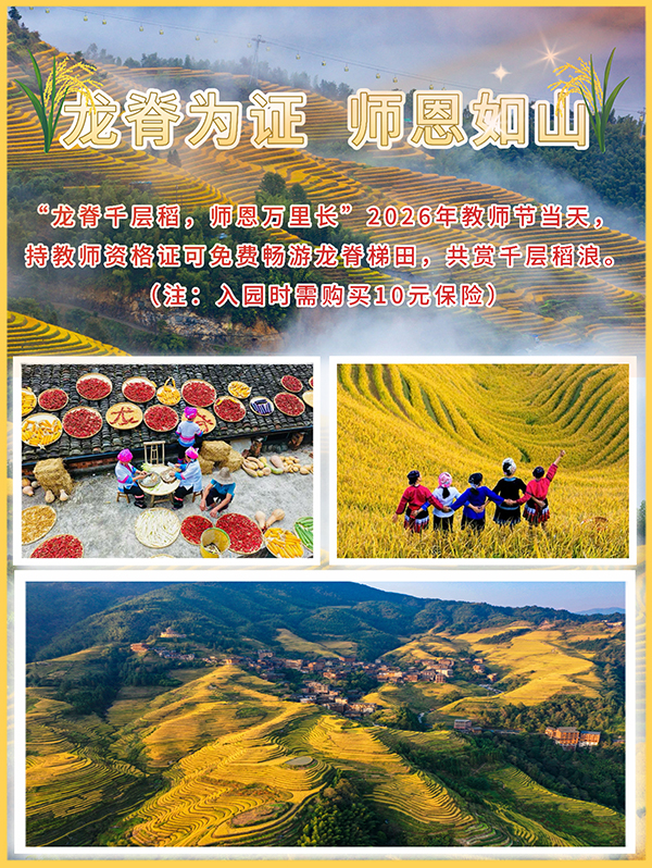 龙脊为证，师恩如山